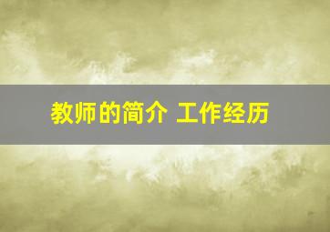 教师的简介 工作经历